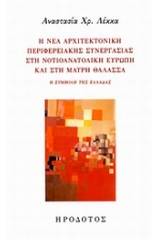 Η νέα αρχιτεκτονική περιφερειακής συνεργασίας στη νοτιοανατολική Ευρώπη και στην Μαύρη Θάλασσα