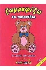 Ζωγραφίζω τα παιχνίδα