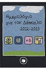 Ημερολόγιο για τον δάσκαλο 2012-2013