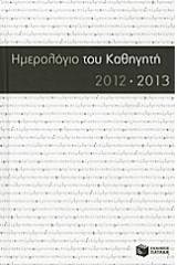 Ημερολόγιο του καθηγητή 2012-2013