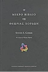 Το μικρό βιβλίο της θεωρίας χορδών