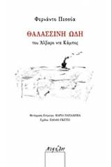 Θαλασσινή ωδή του Άλβαρο ντε Κάμπος