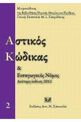 Αστικός κώδικας και εισαγωγικός νόμος