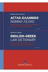 Αγγλο-ελληνικό νομικό λεξικό