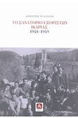 Το σανατόριο εξορίστων Ικαρίας 1948-1949