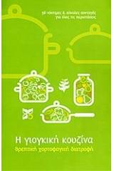 Η γιογκική κουζίνα