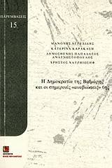 Η δημοκρατία της Βαϊμάρης και οι σημερινές "αναβιώσεις" της