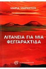 Λιτανεία για μια φεγγαραχτίδα