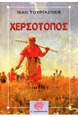 Χερσότοπος