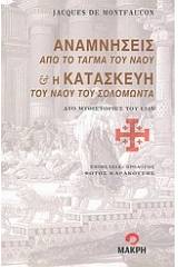 Αναμνήσεις από το τάγμα του ναού και η κατασκευή του ναού του Σολομώντα