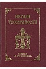 Μεγάλη Τεσσαρακοστή
