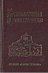 Ακολουθίαι της Κυριακής