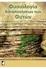 Φυσιολογία καταπονήσεων των φυτών