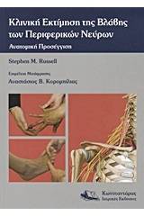 Κλινική εκτίμηση της βλάβης των περιφερικών νεύρων