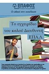 Το εγχειρίδιο του καλού διευθυντή ΕΠΑ.Λ