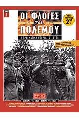 Οι φλόγες του πολέμου 1939 - 1940: Η πραγματική ιστορία του Β΄ Π.Π.