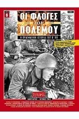 Οι φλόγες του πολέμου 1939 - 1940: Η πραγματική ιστορία του Β΄ Π.Π.