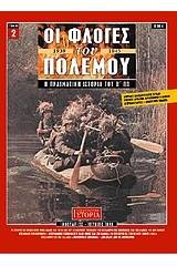 Οι φλόγες του πολέμου 1939 - 1940: Η πραγματική ιστορία του Β΄ Π.Π.