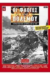 Οι φλόγες του πολέμου 1939 - 1940: Η πραγματική ιστορία του Β΄ Π.Π.