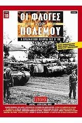 Οι φλόγες του πολέμου 1939 - 1940: Η πραγματική ιστορία του Β΄ Π.Π.