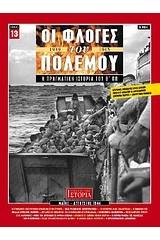 Οι φλόγες του πολέμου 1939 - 1940: Η πραγματική ιστορία του Β΄ Π.Π.