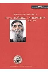 Γέροντας Παΐσιος ο Αγιορείτης 1924-1994