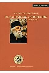 Γέροντας Παΐσιος ο Αγιορείτης 1924-1994