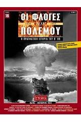 Οι φλόγες του πολέμου 1939 - 1940: Η πραγματική ιστορία του Β΄ Π.Π.