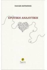 Ερωτική αναλυτική