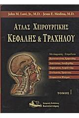 Άτλας χειρουργικής κεφαλής και τραχήλου