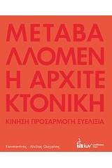 Μεταβαλλόμενη αρχιτεκτονική