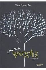Δρώμενα ψυχής