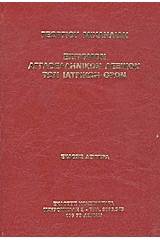 Επίτομον αγγλοελληνικόν λεξικόν των ιατρικών όρων