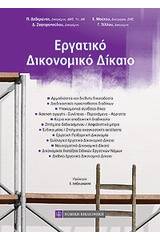 Εργατικό δικονομικό δίκαιο