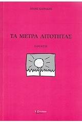 Τα μέτρα λιτότητας