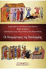 Οι νεομάρτυρες της Βουλγαρίας