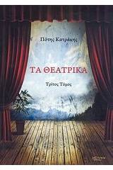 Τα θεατρικά