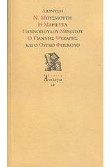 Η Μαριέττα Γιαννοπούλου - Μινώτου, ο Γιάννης Ψυχάρης και ο Ούγκο Φόσκολο