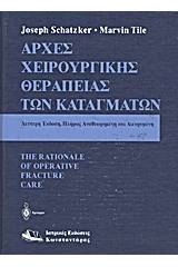 Αρχές χειρουργικής θεραπείας των καταγμάτων