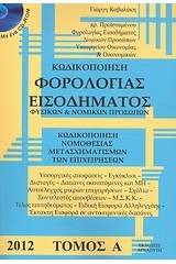 Κωδικοποίηση φορολογίας εισοδήματος φυσικών και νομικών προσώπων 2012