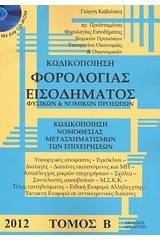 Κωδικοποίηση φορολογίας εισοδήματος φυσικών και νομικών προσώπων 2012