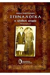 Σπιναλόγκα, Η αληθινή ιστορία