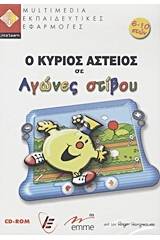 Ο κύριος Αστείος σε αγώνες στίβου