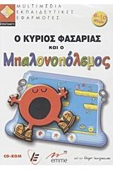 Ο κύριος Φασαρίας και ο μπαλονοπόλεμος