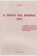 Η σφαγή της Δράμας 1941