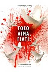 Τόσο αίμα, γιατί;