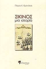 Σίκινος