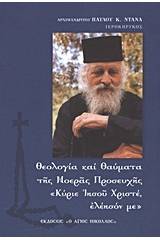 Θεολογία και θαύματα της νοεράς προσευχής "Κύριε Ιησού Χριστέ ελέησόν με"