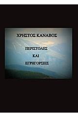 Περιστολές και εγρηγόρσεις