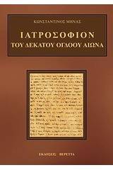 Ιατροσόφιον του δέκατου όγδοου αιώνα